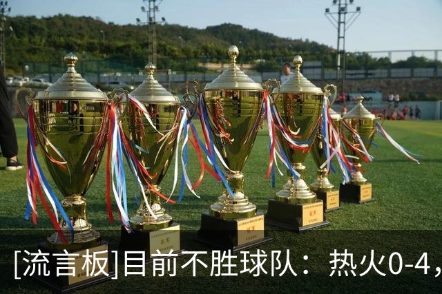 [流言板]目前不胜球队：热火0-4，尼克斯、篮网、鹈鹕、国王0-3